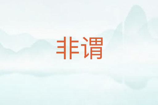 非谓