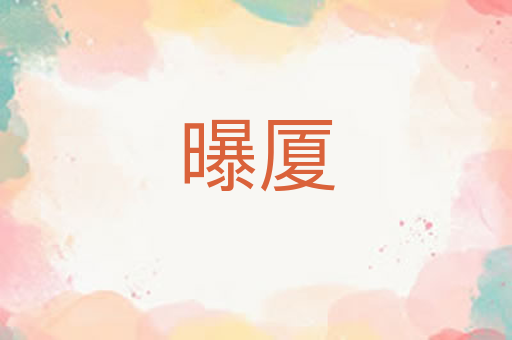 曝厦