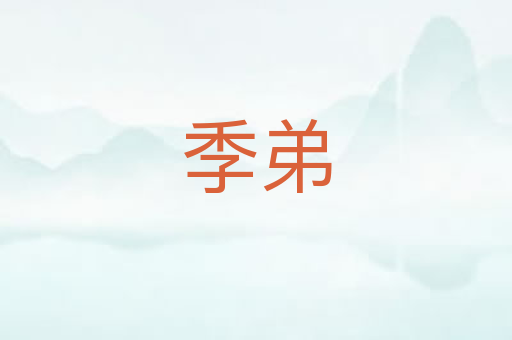 季弟