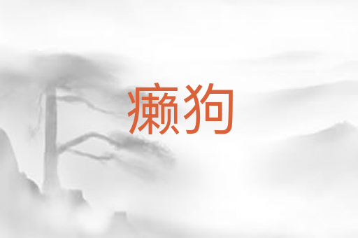 癞狗