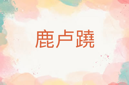 鹿卢蹺