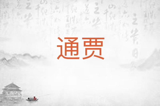 通贾