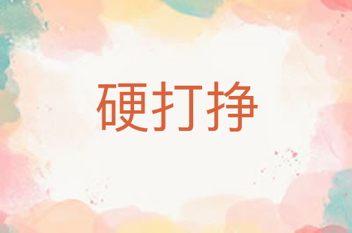 硬打挣