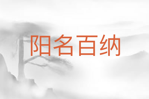阳名百纳