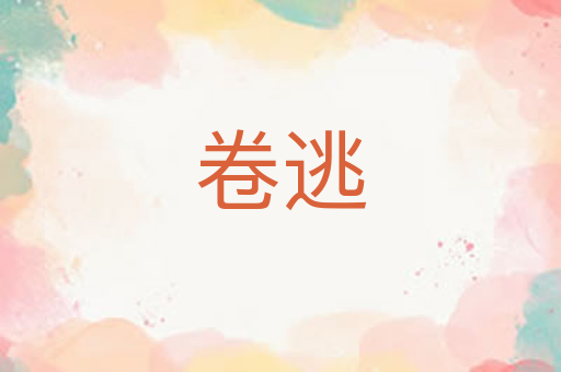 卷逃
