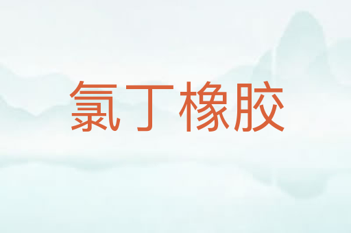 氯丁橡胶
