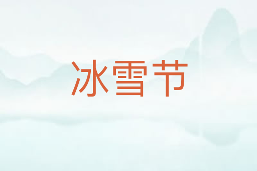 冰雪节