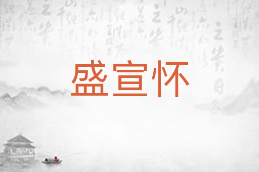 盛宣怀