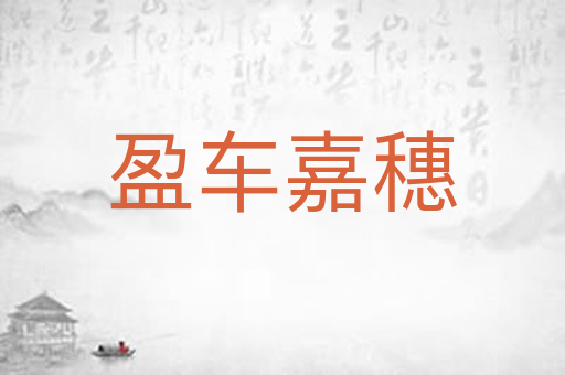 盈车嘉穗