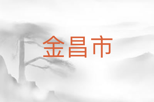 金昌市