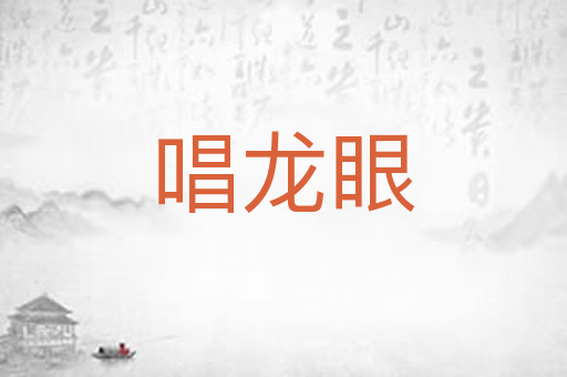 唱龙眼