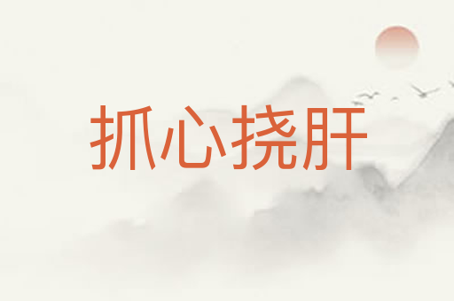 抓心挠肝