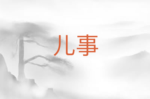 儿事
