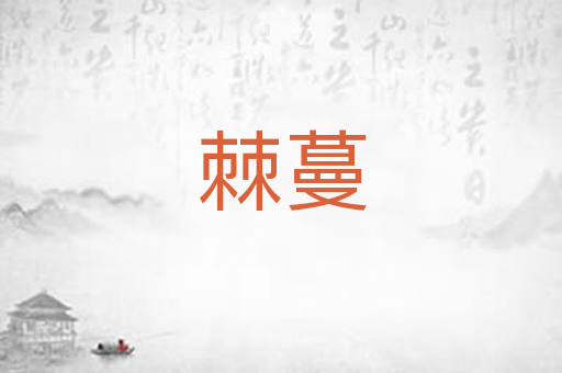 棘蔓