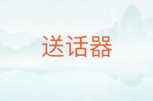 送话器