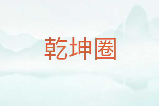 乾坤圈
