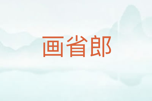 画省郎