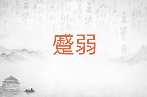 蹙弱