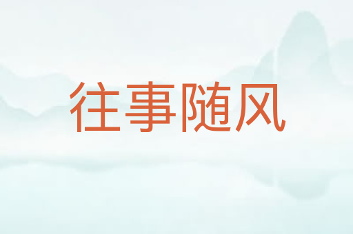 往事随风
