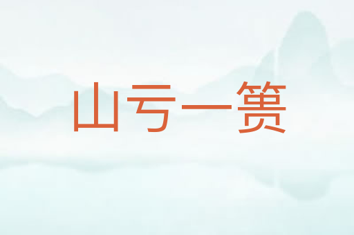 山亏一篑