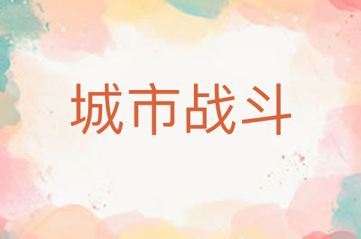 城市战斗
