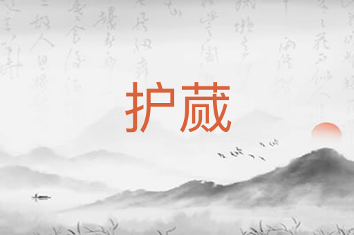 护蒇