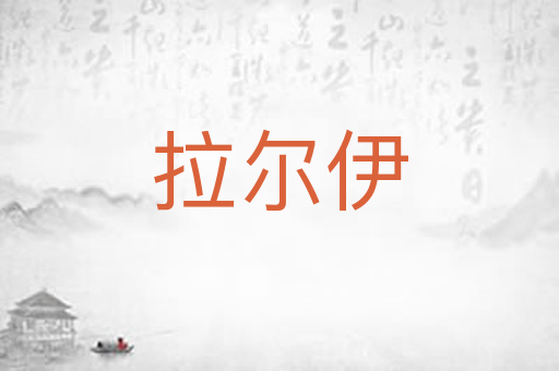 拉尔伊