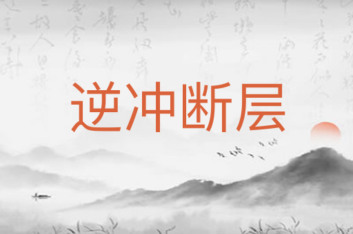 逆冲断层