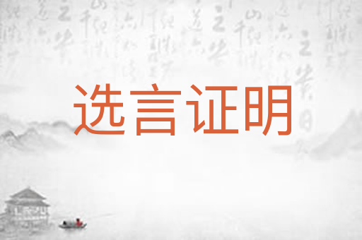 选言证明