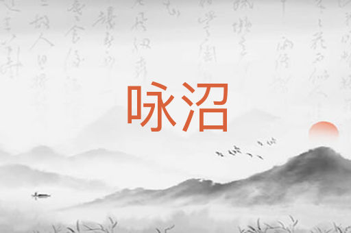 咏沼