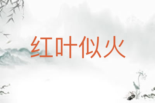 红叶似火