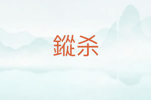 鏦杀
