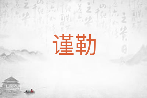 谨勒