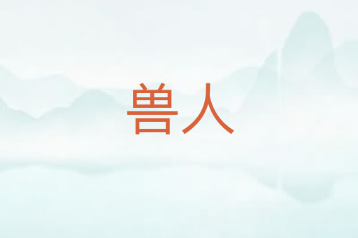 兽人