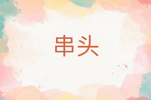 串头