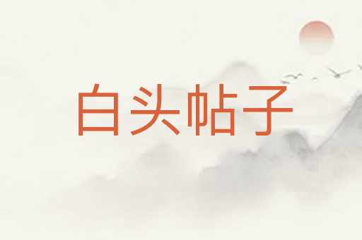 白头帖子