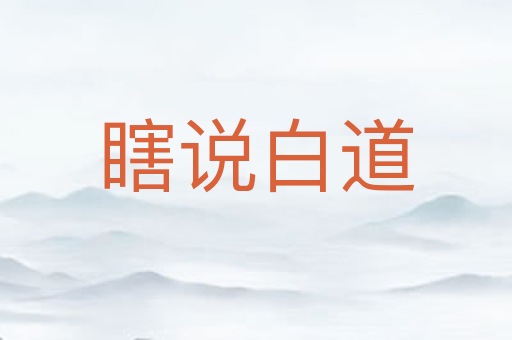 瞎说白道