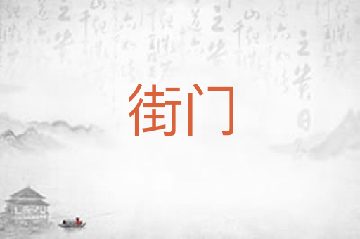 街门