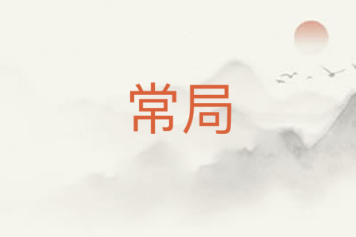 常局
