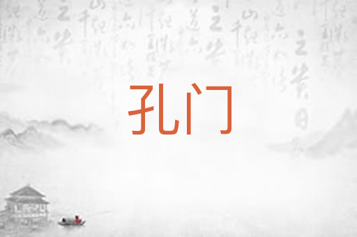 孔门