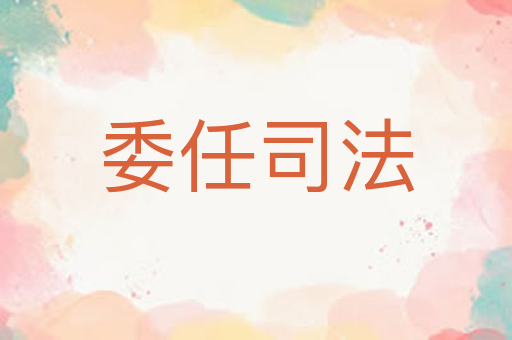 委任司法