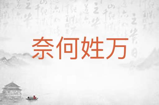 奈何姓万