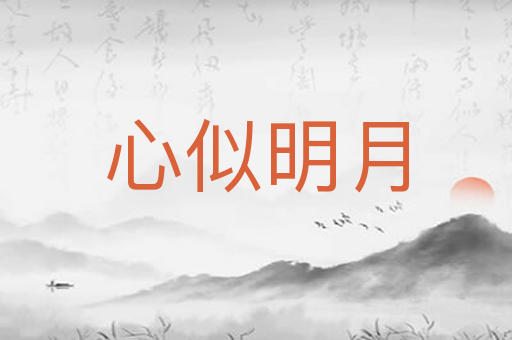 心似明月