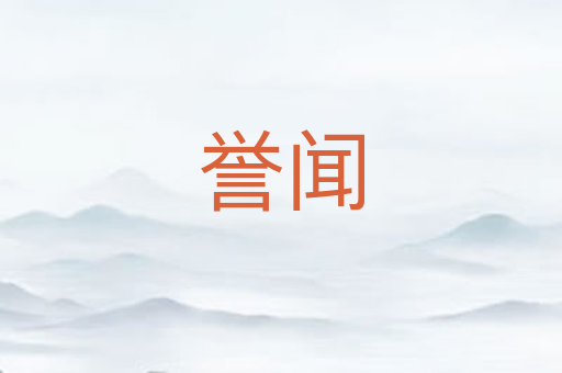 誉闻