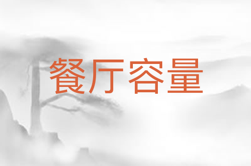 餐厅容量