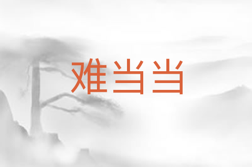 难当当