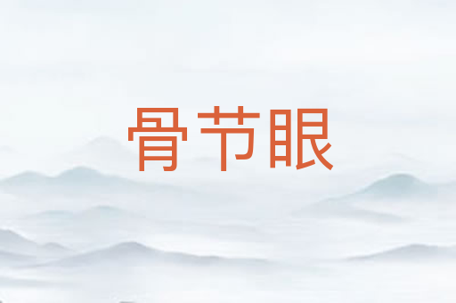 骨节眼