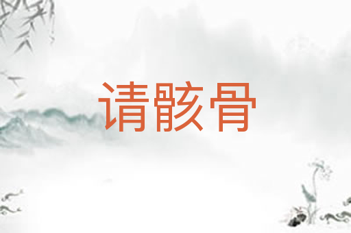 请骸骨