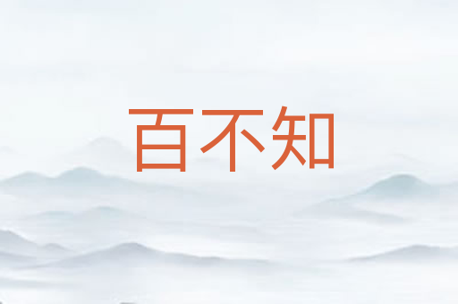 百不知