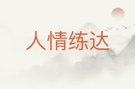 人情练达